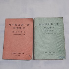 高中语文第一册补充练习+高中语文第二册补充练习（2本合售）