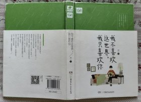 我不喜欢这世界，我只喜欢你（随书附赠原装明信片4张）