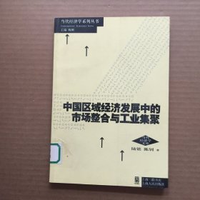 中国区域经济发展中的市场整合与工业集聚