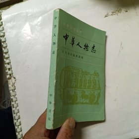 中华人物志