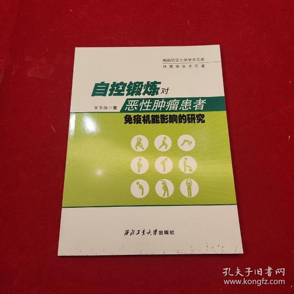 南昌航空大学学术文库：自控锻炼对恶性肿瘤患者免疫机能影响的研究