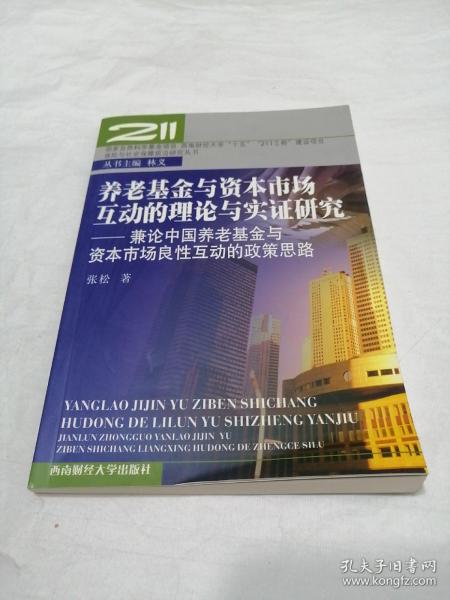 养老基金与资本市场互动的理论与实证研究：兼论中国养老基金与资本市场良性互动的政策思路