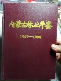 内蒙古林业年鉴 1947一1990