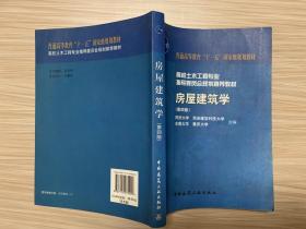 高校土木工程专业指导委员会规划推荐教材（经典精品系列教材）：房屋建筑学（第4版）