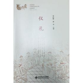 仪礼 中国古典小说、诗词 邓启铜、诸华