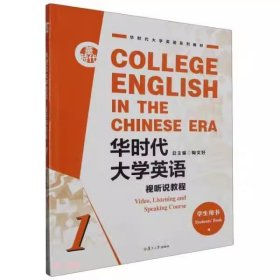 【正版二手】华时代大学英语视听说教程1学生用书陶文好不含激活码复旦大学出版社 9787309156508