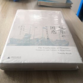 纵乐的困惑：明代的商业与文化