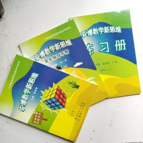 安博数学新思维 四年级上册