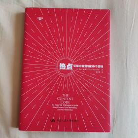 热点：引爆内容营销的6个密码