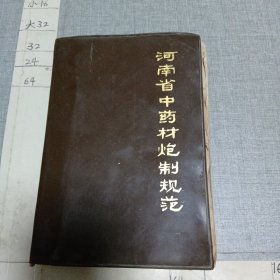 河南中药材炮制规范