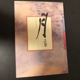 一味禅.月之卷.禅的公案