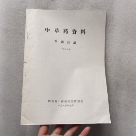 中草药资料 专题目录1983年