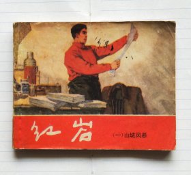 连环画红岩系列之《山城风暴》