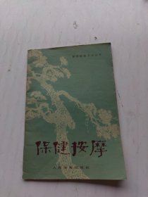 体育锻炼方法丛书：保健按摩