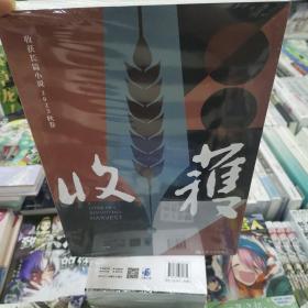 收获 收获长篇小说2023秋季  上海文艺出版社