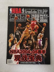 体育世界灌篮2004年12 总第454期 增刊NBA04-05赛季观战宝典 【列强全能战力排行榜】