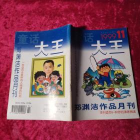 童话大王郑渊洁作品月刊1999/11