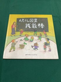 幼儿园里我最棒