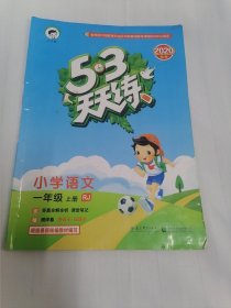 2016年5·3天天练 小学语文 一年级上册 RJ（人教版）小学教辅课本习题