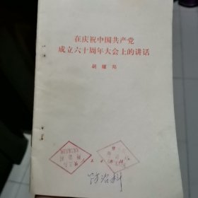 在庆祝中国共产党成立六十周年大会上的讲话 1981年7月一版一印