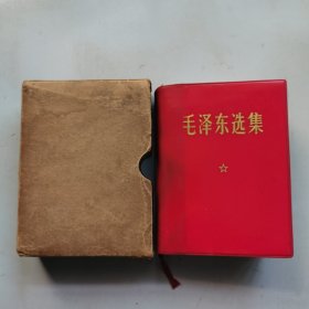 毛泽东选集（一卷本）带盒