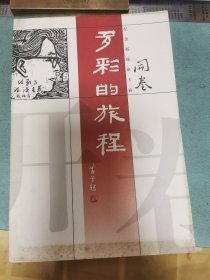 多彩的旅程 纪念赵瑞蕻专辑