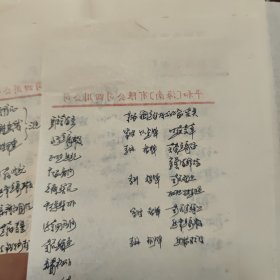 菜谱夹空白；内有成都市烹饪技术开发公司蜀风园餐厅便签纸和四川省饮食服务技工学校成都班便签十余张，手写的菜名等，打包出售，详细参照图片