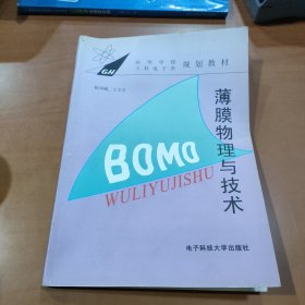 薄膜物理与技术