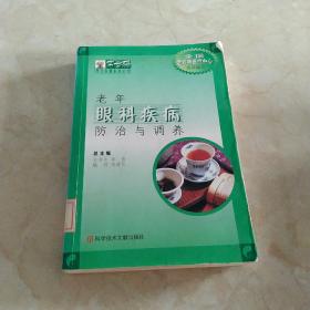 老年眼科疾病防治與調(diào)養(yǎng)  館藏正版無(wú)筆跡