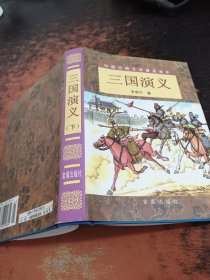 三国演义（精装 上下）（全二册）/中国古典文学普及读本