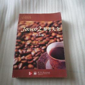 Java2参考大全（第五版）