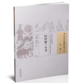 正版现货 中国古医籍整理丛书 女科 妇科秘兰全书 陈迁转 中国中医药出版社