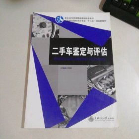 二手车鉴定与评估