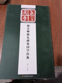 经典碑帖国学集字系列：颜真卿勤礼碑集国学经典