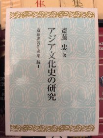 アジア文化史の研究 斎藤忠著作選集.続 1