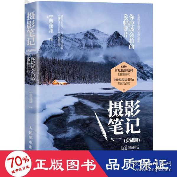 摄影笔记 实战篇 你应该会拍的68幅照片