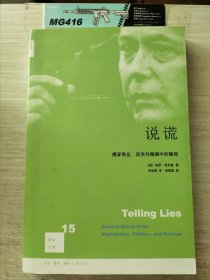 说谎：揭穿商界、政治与婚姻中的骗局 书角有磕碰破损 少量污渍 无笔迹划线