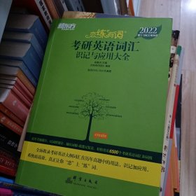 新东方考研英语2022恋练有词：考研英语词汇识记与应用大全（附实物版21年考试真题词汇）