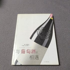 与葡萄酒的相遇