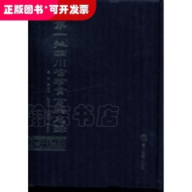 第一批四川省珍贵古籍名录：上册