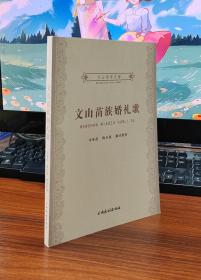 文山苗族婚礼歌