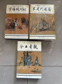 正德皇帝大传.崇祯皇帝大传. 今古奇观---3本合售