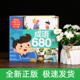 米拉朵名牌小学入学准备全方案（成语680例）