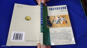 中国古代音乐史纲要 （上古音乐、甲古音乐、隋唐五代音乐、宋元音乐、明清音乐的介绍和典型五线谱曲谱） 2000年1版1印2000册