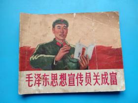 毛泽东思想宣传员关成富（语录，林题均在）（人美大**缺本）