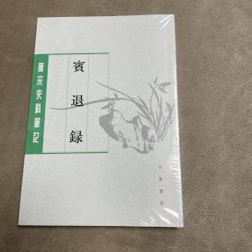 宾退录（唐宋史料笔记丛刊·平装繁体竖排）