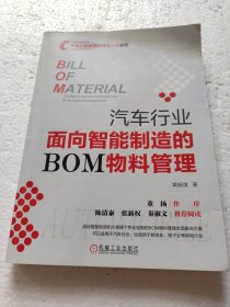 汽车行业面向智能制造的BOM物料管理