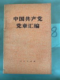 中国共产党章汇编