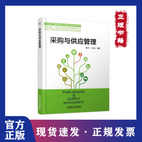 采购与供应管理/徐杰