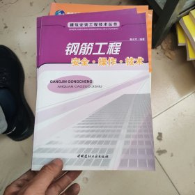 钢筋工程：安全·操作·技术